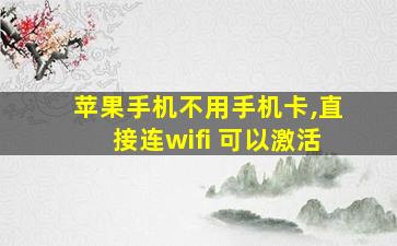 苹果手机不用手机卡,直接连wifi 可以激活